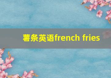 薯条英语french fries